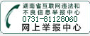 湖南省互聯網違法和不良信息舉報中心